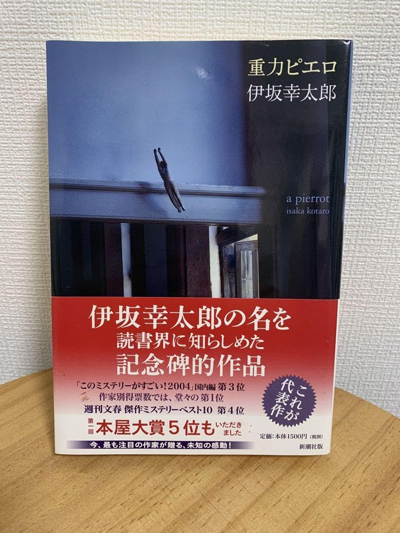 【レア】 重力ピエロ 仙台限定 DVD 伊坂幸太郎 Amazon.co.jp: 重力ピエロ (新潮文庫) : 幸太郎, 伊坂: 本